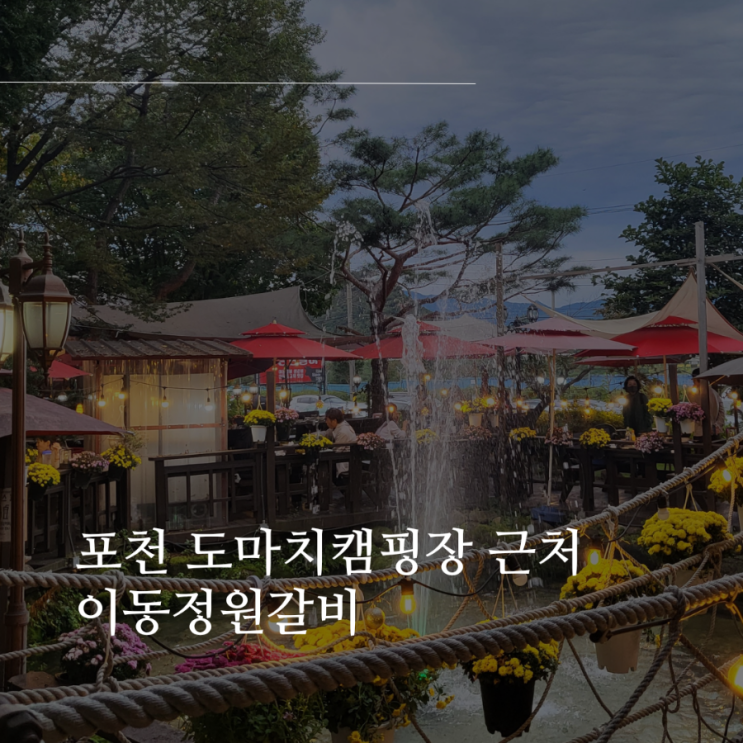 포천 이동정원갈비 상세 리뷰