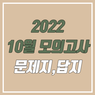 2022 10월 모의고사 답지, 시험지, 문제지, 해설지 다운로드 (2023학년도 고3 / PDF)