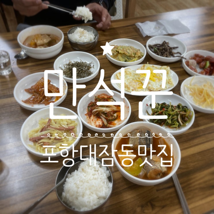  포항대잠동맛집 _ 만석꾼식당