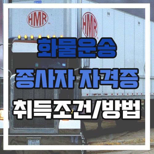  화물운송종사자자격증 따는방법