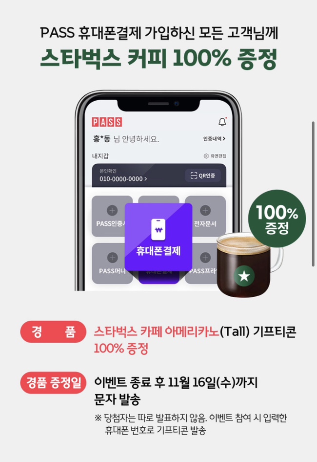  PASS 휴대폰결제 가입 - 스벅 아메리카노 100%증정 이벤트 참여하세요!