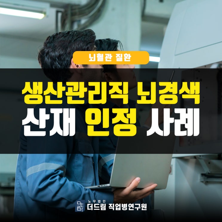  공장근로자 뇌경색산재