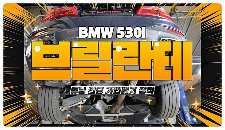 브릴란테 BMW G30 530I 튜닝 인증 가변배기 장착  구조변경 면제
