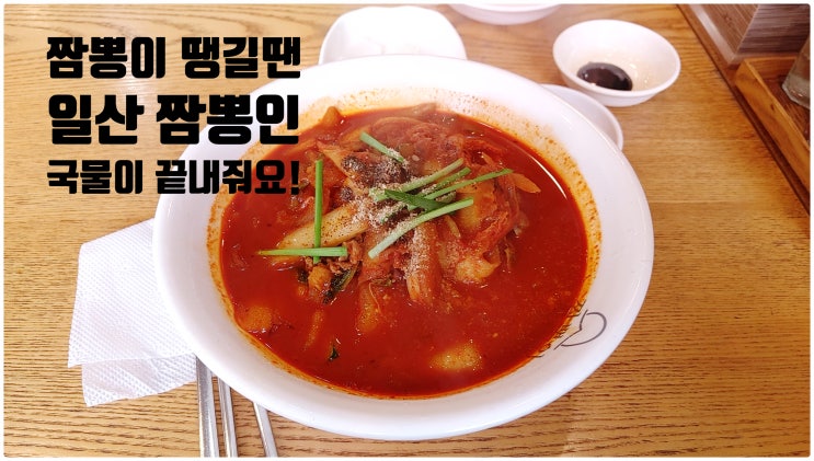  일산 짬뽕맛집 짱뽕인 다녀왔어요