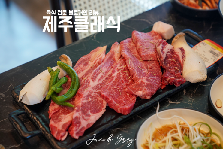  인천 소고기 중 가장 원탑인 제주클래식 인천송도본점