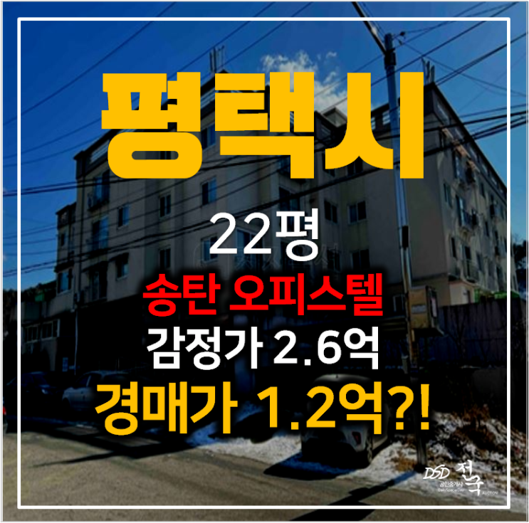 평택경매 와이지캐슬 송탄 오피스텔 22평 쓰리룸 1억대