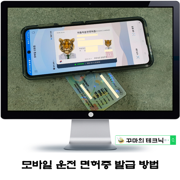  모바일 운전면허증 발급 방법. IC 칩과 전용 앱으로 1분 컷