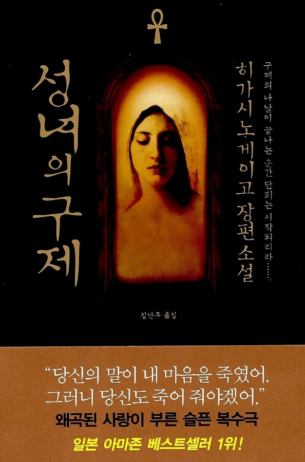  히가시노 게이고 <성녀의 구제>에 대한 기록