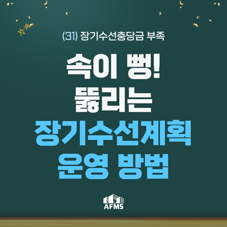  속이 뻥 뚫리는 장기수선계획 운영 방법(31) 장기수선충당금 부족