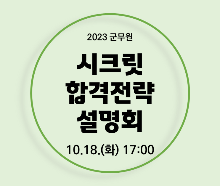 [서울동작군무원학원] 2023 군무원 대비 11월 개강, 시크릿 합격전략 설명회