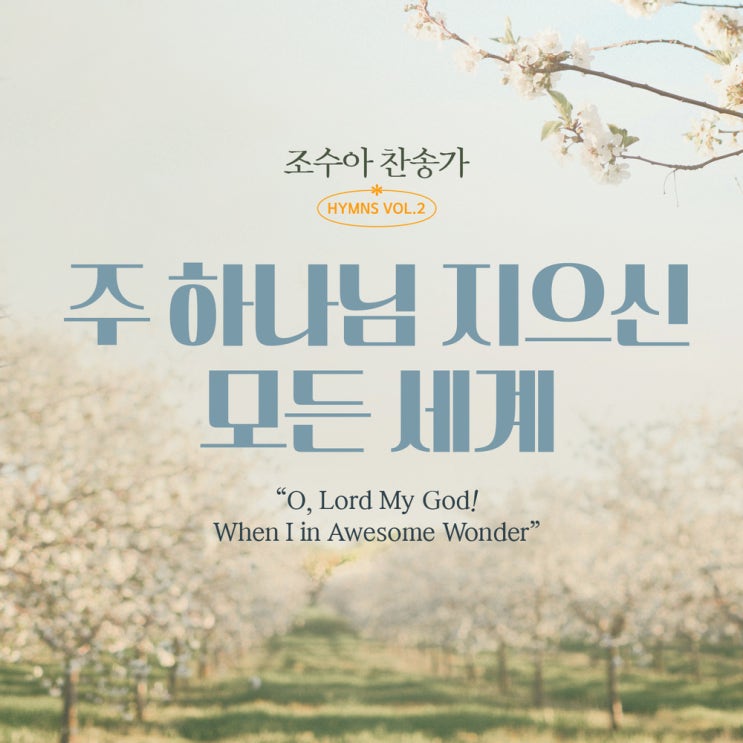  주 하나님 지으신 모든 세계 - 조수아