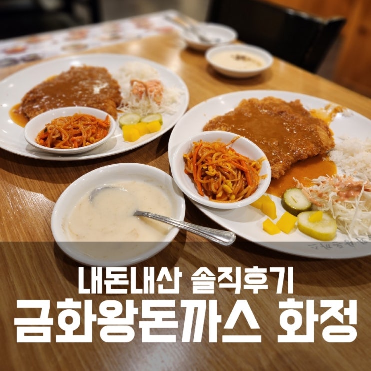 금화왕돈까스 화정 - 내돈내산 겁나 솔직후기