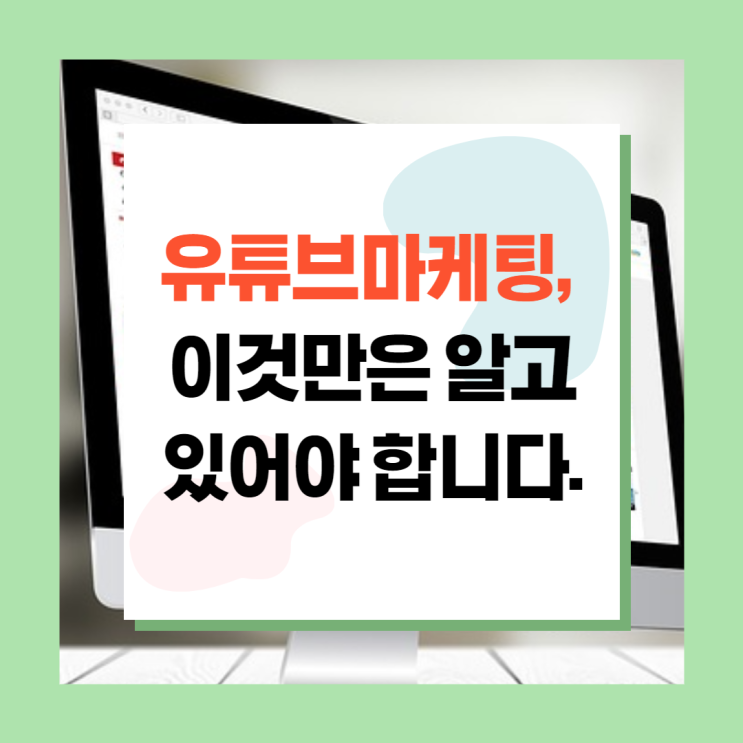  유튜브마케팅, 이것만은 알고 있어야 합니다