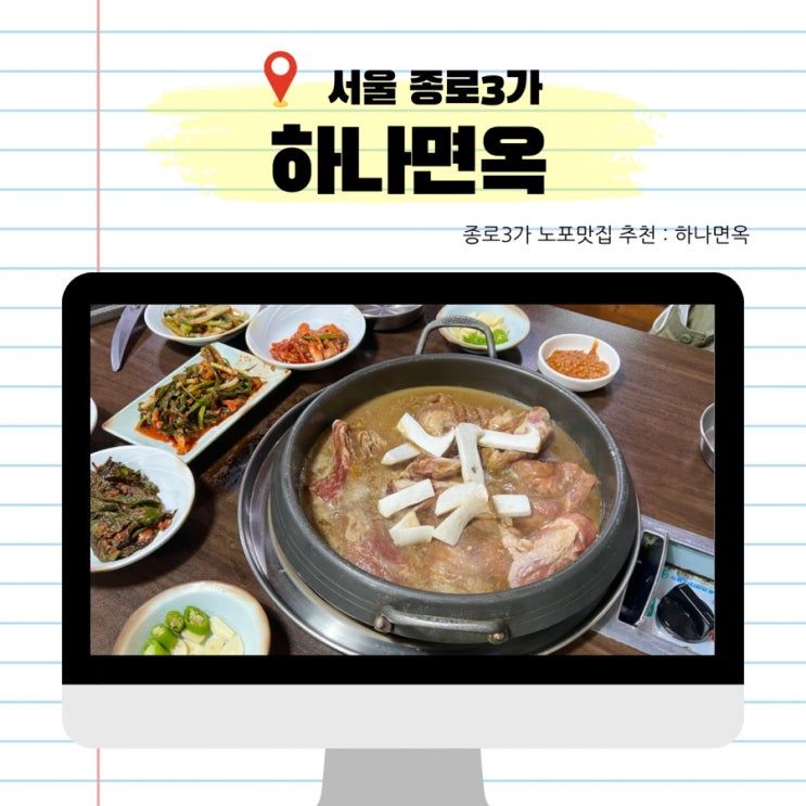  종로3가 노포 맛집 하나면옥 돼지쫄갈비 냉면이 맛있는 노포 식당