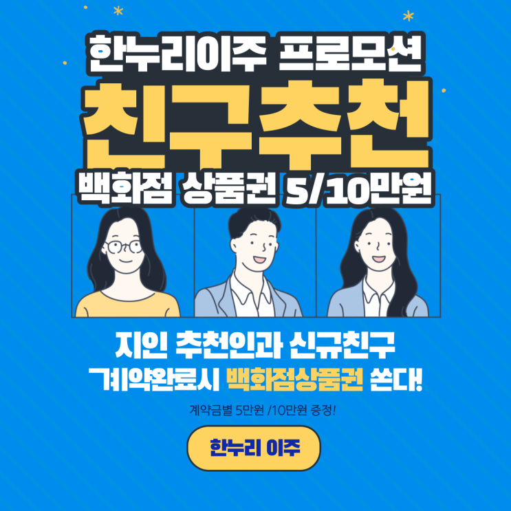  한누리이주 지인추천 프로모션