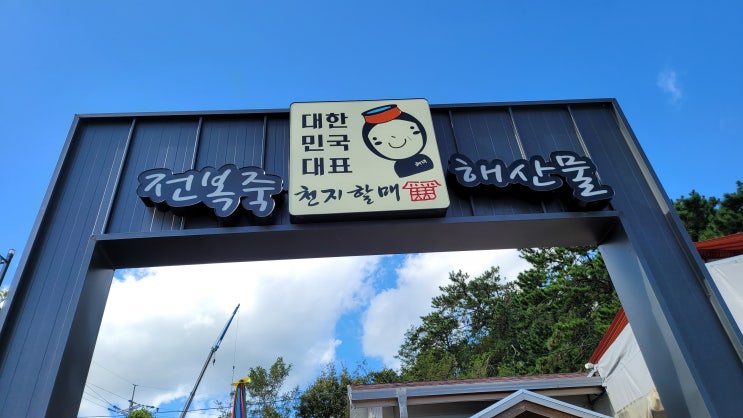  기장 연화리 전복죽 천지할매 해산물