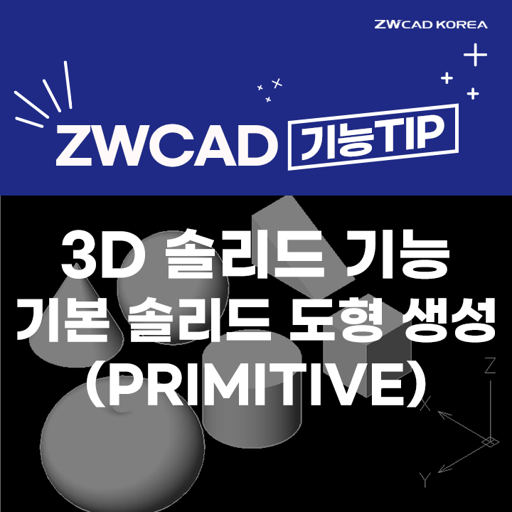  [캐드 기능] ZWCAD 3D 솔리드 기능 ① - 기본 솔리드 도형 생성 Primitive