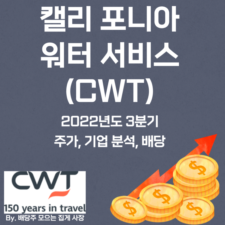 [캘리포니아 워터 서비스] 2022년도 3분기 CWT, CWT 주가, CWT 주식, 기업 분석, 배당 지급일, 배당락일, 배당 성향, 배당 수익률, 배당 성장률