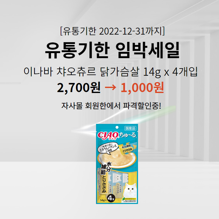  [유통기한 임박세일] 이나바 챠오츄르 14g * 4개입 (닭가슴살,참치맛,가다랑어,참치&가리비관자)