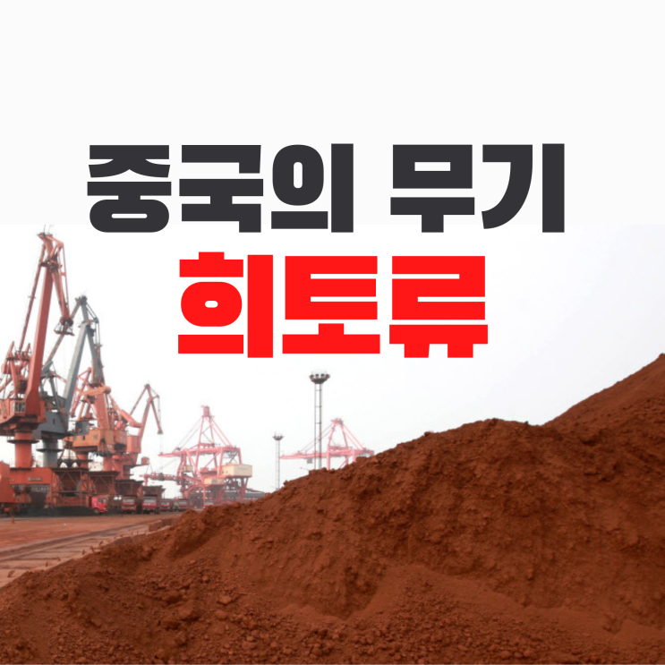  희토류가 중국의 무기가 된 진짜 이유? (feat.바이윈얼보)