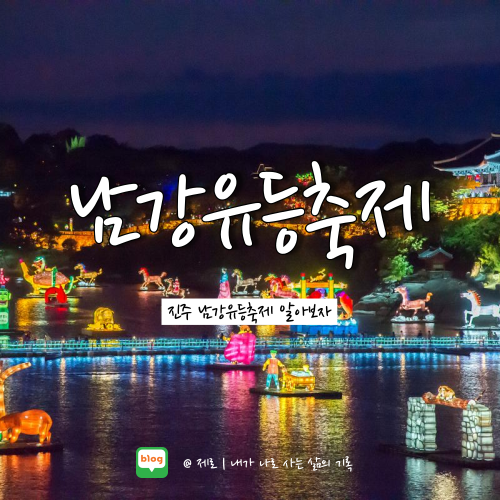  진주 남강유등축제 불꽃놀이 입장료 주차 알아보자