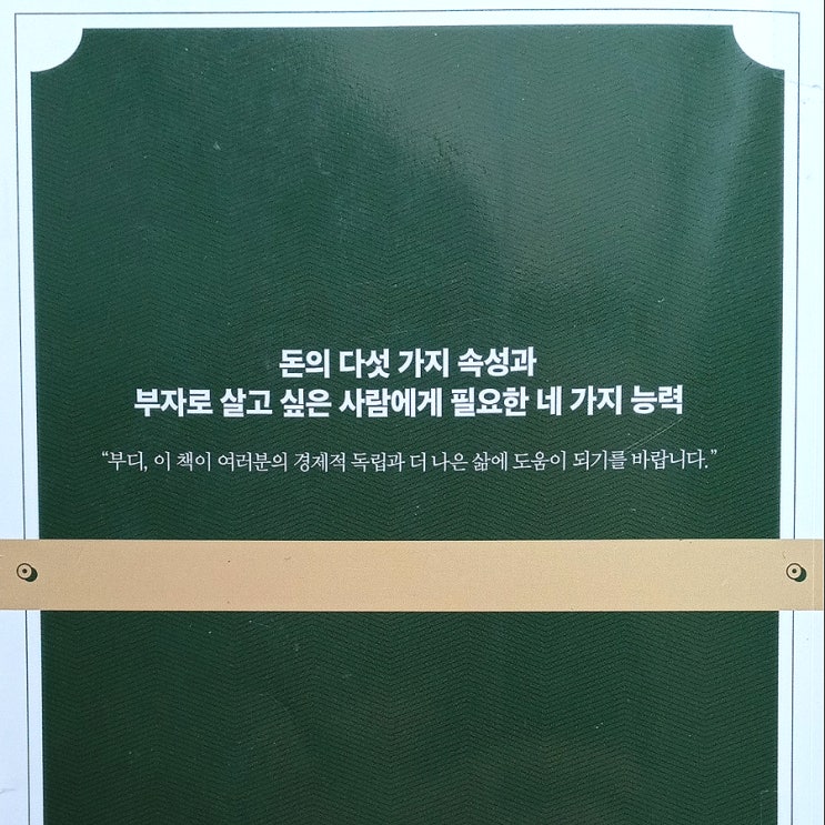 돈은 인격체. 김승호 <돈의 속성> 中