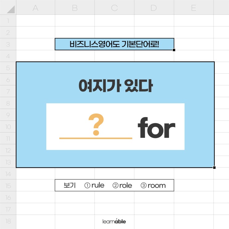  회사영어공부ㅣ'이 회사는 성장할 여지가 충분해요.'를 영어로?ㅣroom for [러너블]