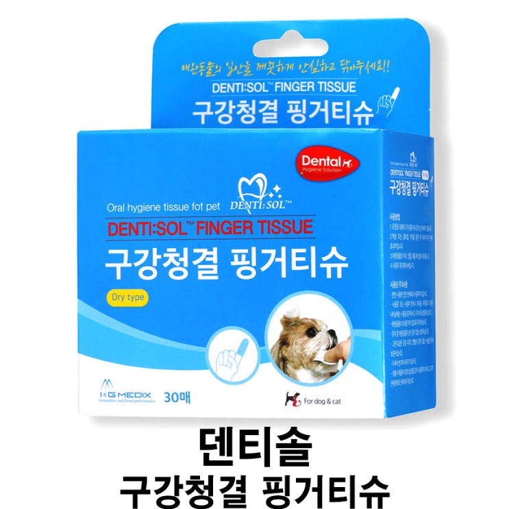  [덴티솔 구강청결 핑거티슈] 배곧 반려용품점 펫마루