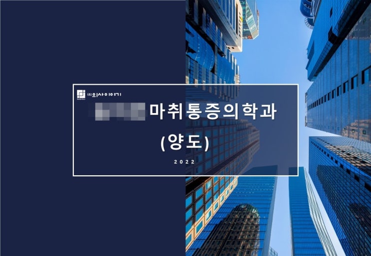  통증의학과 양도,  정형외과, 신경외과, 재활의학과, 마취과 양수 추천