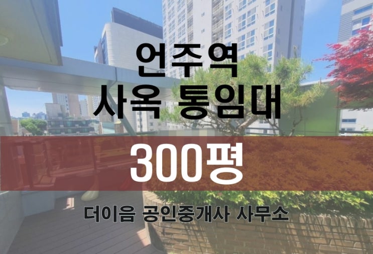  역삼동 사옥 임대 300평, 언주역 통임대 통사옥
