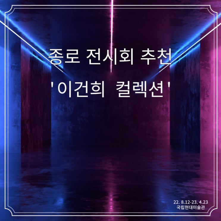  종로 전시회 이건희 컬렉션 추천