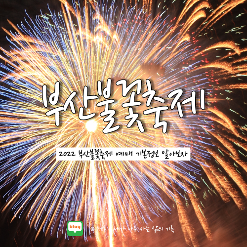  2022 부산불꽃축제 티켓 호텔 유람선 알아보자