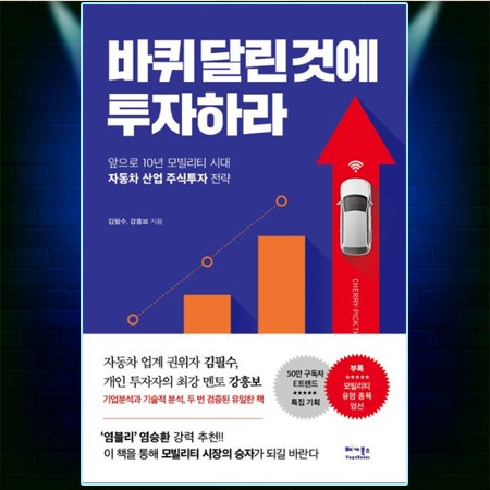  [책 리뷰] 바퀴달린것에 투자하라(김필수,강흥보 지음) | 앞으로 10년 모빌리티 시대 자동차 산업 주식투자 전략 | 자동차의 미래에 대해 알고 싶을때 읽으면 좋은 책