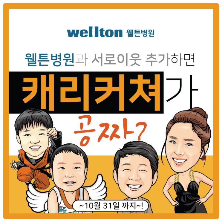  캐리커처 이벤트 '웰튼병원 공식 블로그'와 서로이웃 맺고 캐리커처 받자!(~10/31)