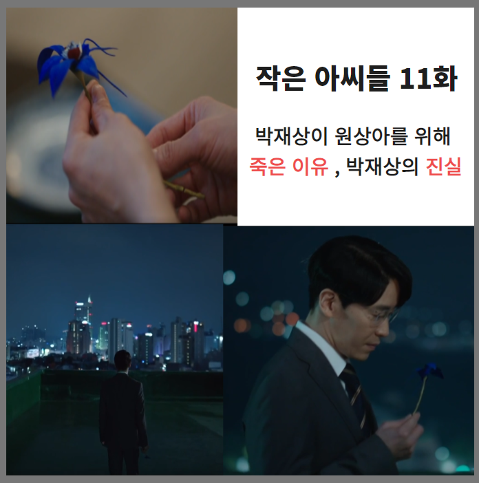  작은아씨들 11회 해석 , 박재상 한테 쥐어진 푸른난초 , 박재상이 극단적 선택한 진짜이유 ?