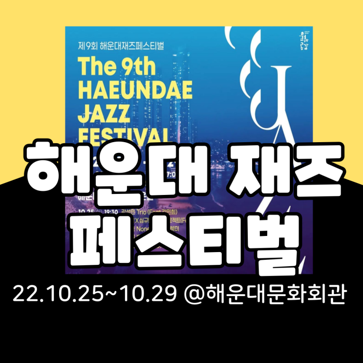  2022 제9회 해운대재즈페스티벌 기본정보 총정리(티켓팅, 가격, 일정, 라인업, 가는 법, 할인)