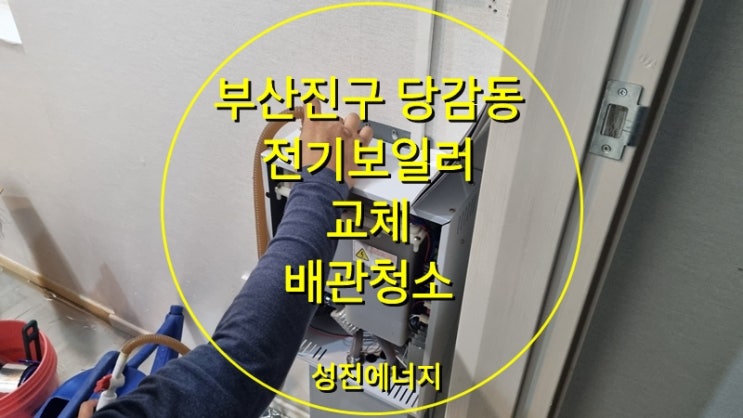 가정용 전기보일러 교체 시공 및 배관 청소 진행/ 성진에너지