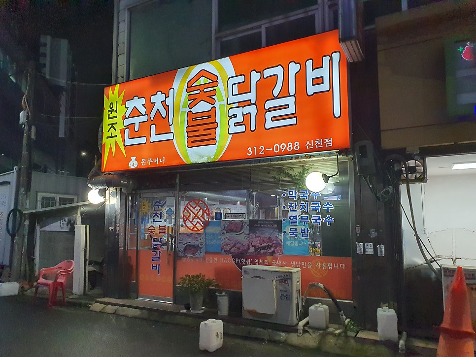 춘천숯불닭갈비 신천점 사진 1