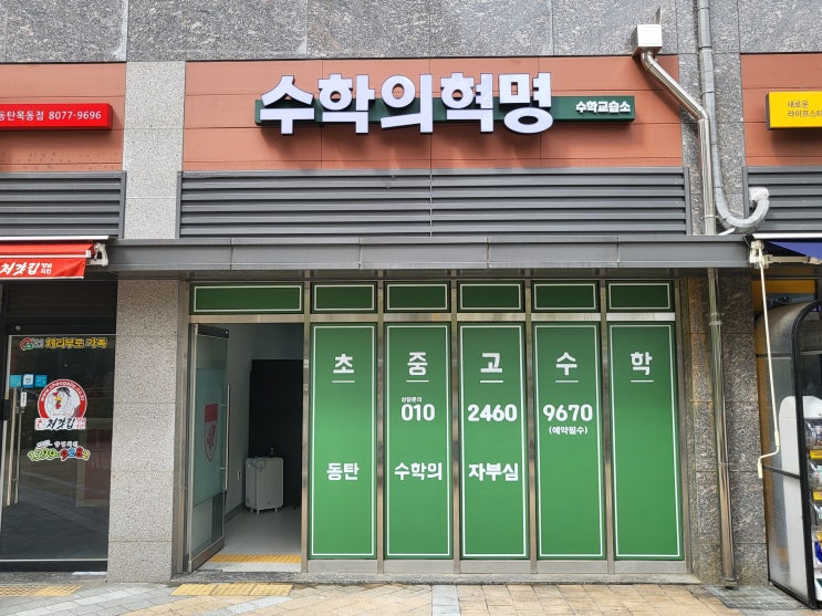  [동탄간판] 수학 학원 사인물 시공 후기 / 간판은 디싸인과 함께 하세요~~