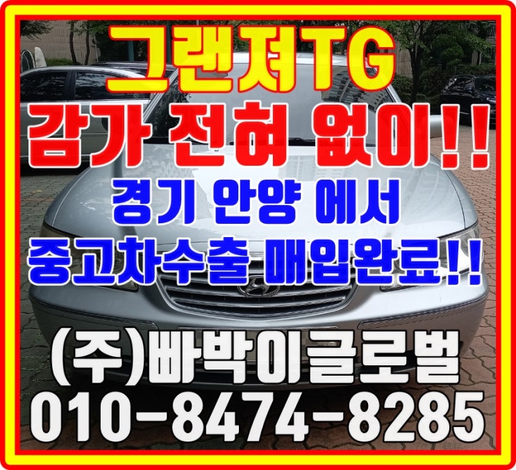  그랜져TG 내수보다 중고차수출로 판매해야만 되는 이유
