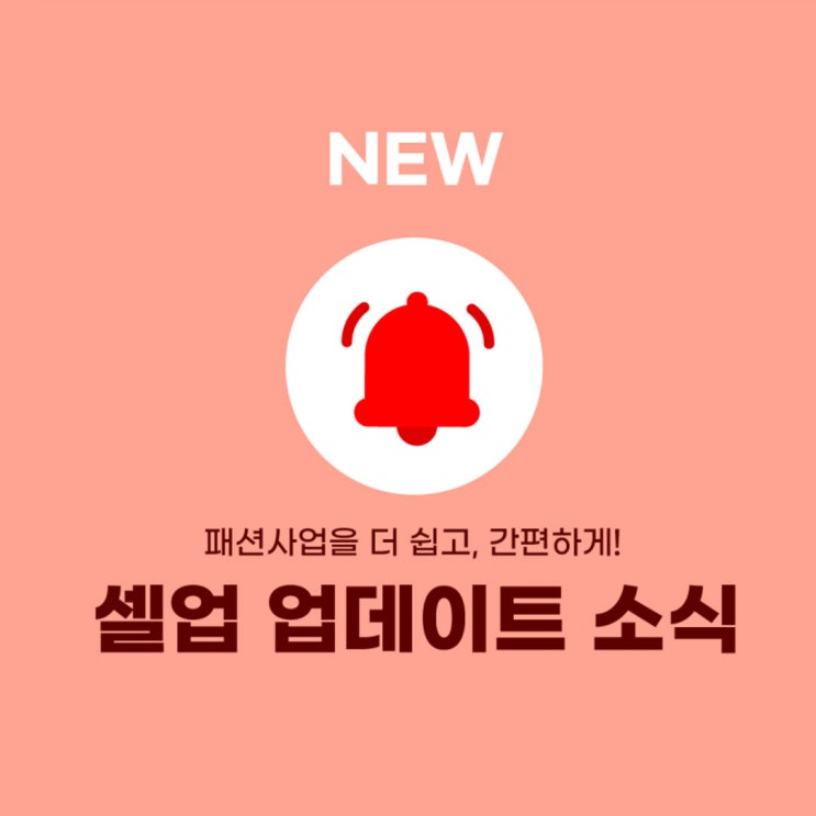  11월 셀업 소매 화면 업데이트 소식 - 셀업피드 스타일탭
