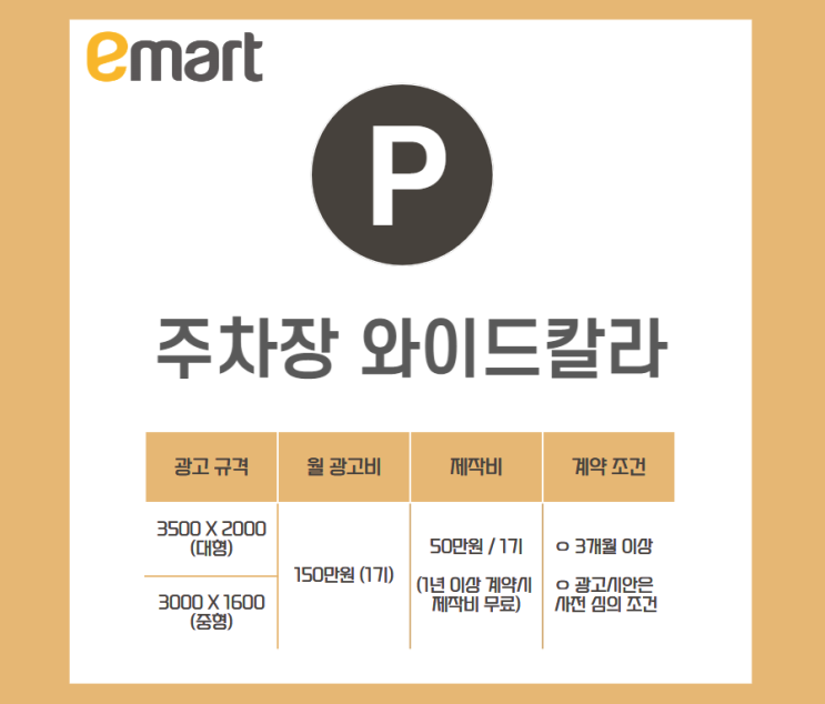  이마트 광고 : 어두운 주차장에 빛나는 광고