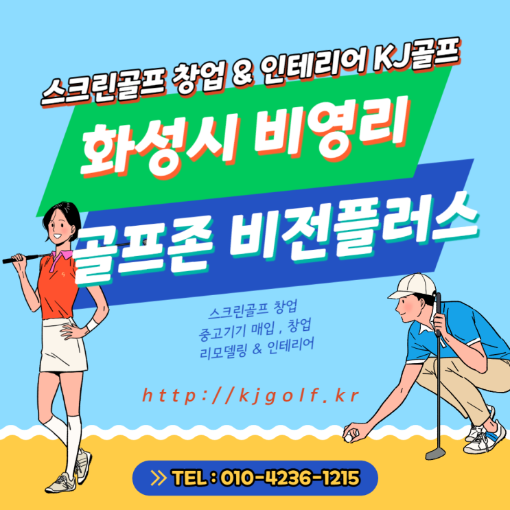  [화성 회사복지 스크린골프] 비전플러스/ 회사 복지용 스크린골프/ 화성시 스크린골프/ 비영리 스크린골프/ 스크린골프 기기설치/ 인테리어/ 골프