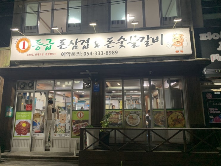 경북 영천 1등급돈삼겹&돈숯불갈비 고기맛집