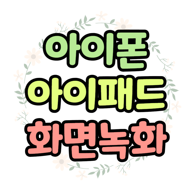 아이폰 아이패드 화면녹화 빠른설정으로 쉽게하기 아이폰 아이패드 화면녹화 빠른설정으로 쉽게하기
