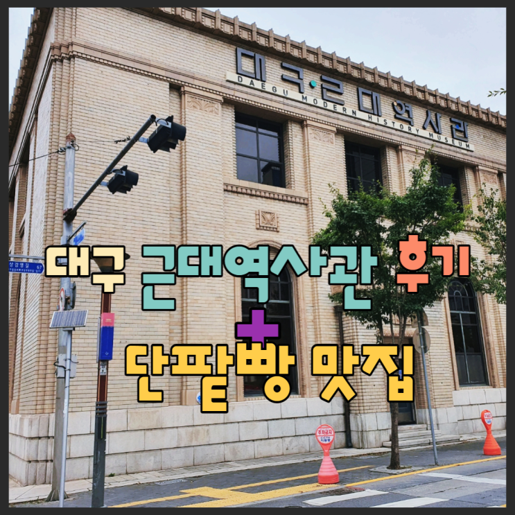  대구근대역사관 방문 후 근대골목단팥빵도 들려야죠? 주차장 후기 <실내가볼만한곳>