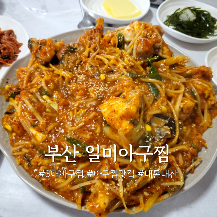  기장 맛집 일미아구찜 내돈내산 맛있어요
