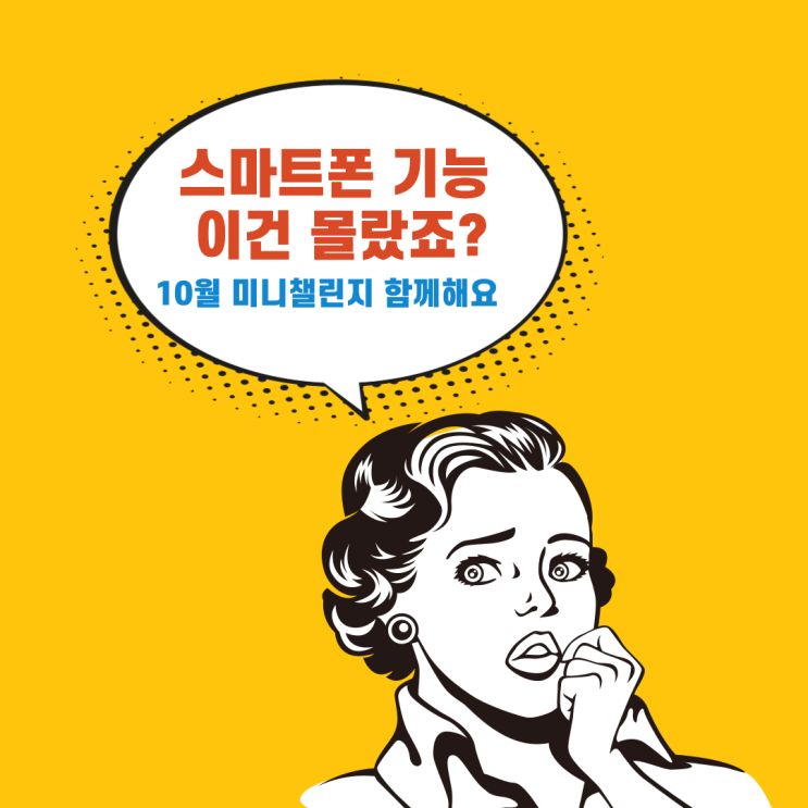  [MKYU 챌토링 10월 미니챌린지 ] 스마트폰 기능 이건 몰랐죠? 디지털튜터 실전에 필요한 프로젝트 신청하세요