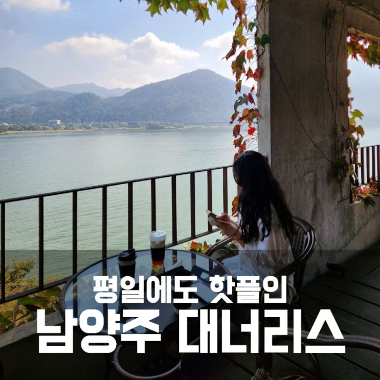 남양주 카페 대너리스 - 평일에도 핫플 남양주 카페 대너리스 - 평일에도 핫플
