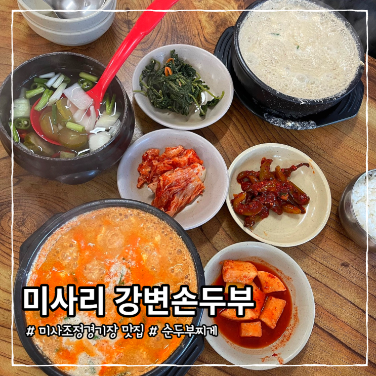  미사리 맛집 강변손두부 , 하남 순두부찌개